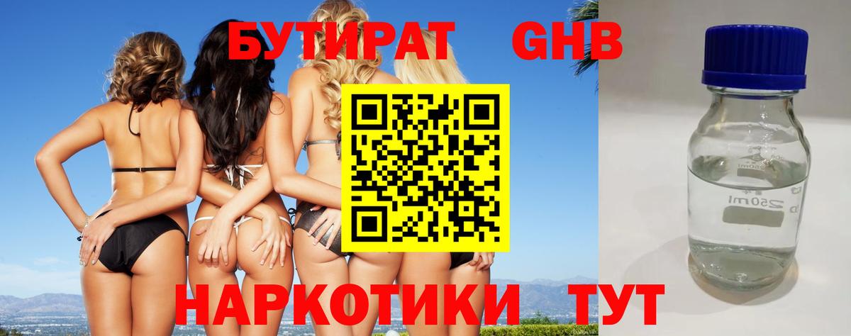 Бутират 1.4BDO Моздок